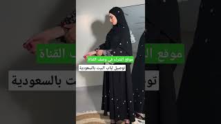 fashiontrends muslimclothing hijab abayafasion abayafashion abaya hijabfashion fashionstyle [upl. by Htenek812]