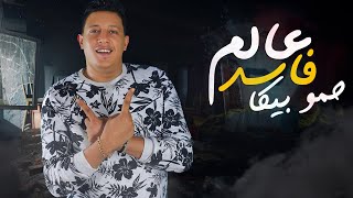 مهرجان عالم فاسد  حمو بيكا  مودي امين  قدوره 2020 [upl. by Takeshi]