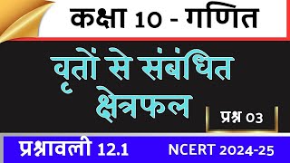 Circles  Areas related to circles class 10 math chapter number 12  all exercises questionsCBSE [upl. by Venn]