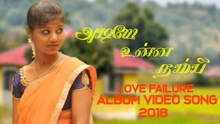 Adiyea unna nambi  2018 new album video song  love failure gana song  tv remote channel [upl. by Poulter]