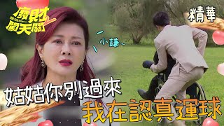 【廢財闖天關2】EP09 啵啵啵！！我們來合作騙姑姑吧！！精華【Here Comes Fortune Star2】 [upl. by Eiduj]