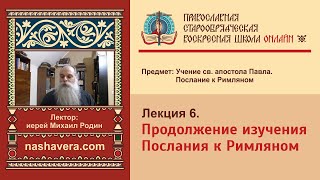 Лекция 6 Продолжение изучения Послания к Римляном [upl. by Hteboj]