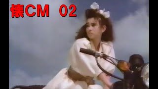 【懐CM】1990年前半のＣＭ集02 [upl. by Aerdnael]