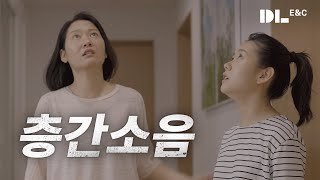 층간 소음으로 윗 집에 찾아갔습니다ㅣ 층간소음 저감 기술ㅣ DL이앤씨 [upl. by Ellohcin]