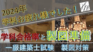 一級建築士【製図】2024年版一級製図に向けての準備編 [upl. by Tavia]