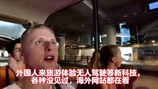 外国人来旅游体验无人驾驶等新科技，各种没见过，海外网站都在看 [upl. by Bordie198]