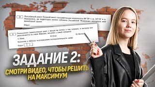 Задание 2 что нужно знать чтобы выполнить на максимум [upl. by Donatelli704]