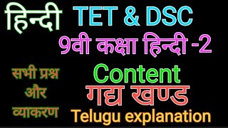 9th Hindi contentGadyakhandTET amp DSCCompetitive examsAll lessons Summary And Bits [upl. by Marchelle]