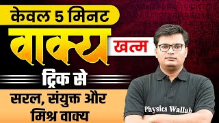 वाक्य हिंदी ट्रिक्स  Vakya Tricks In Hindi Grammar ⚡ Hindi Tricks By Pawan Sir [upl. by Anenahs]