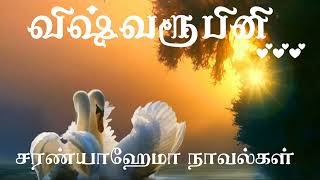 விஷ்வரூபினி  முழுநாவல்  ஒலிச்சித்திரம் [upl. by Eirised372]