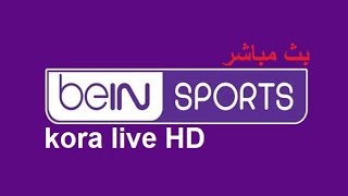 مشاهده قنوات Bein Sport بث مباشر الان بدون تقطيع [upl. by Eleumas]