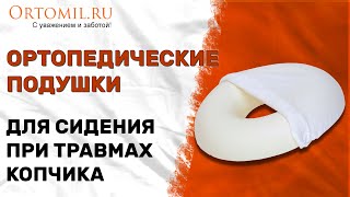 Ортопедические подушки для сидения при травмах копчика Ortomilru [upl. by Itsrejk]