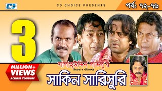 Shakin Sharishuri  Epi 72 76  Mosharraf Karim  Chanchal  Aa Kha Mo Hasan  Bangla Comedy Natok [upl. by Jeroma]