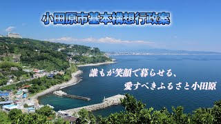 小田原市基本構想行政案 [upl. by Bibbie]