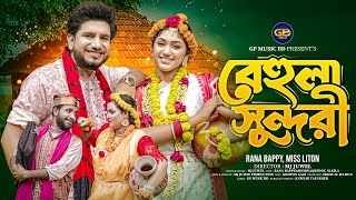 বেহুলা সুন্দরী  Behula Sundori  RANA BAPPY DJ SONG। MISS LITON Bangla DJ Music Video GP Music BD [upl. by Cross74]