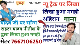 प्यार कइले अहिरान के बेटवा से  लिखा हुआ मगही अहिरान सॉन्ग  गाना लिखने का सबसे आसान तरीका  video [upl. by Aetnuahs]