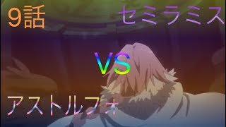 セミラミスVSアストルフォ【FateApocrypha】9話 [upl. by Gabriela805]