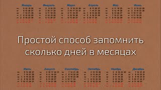 Как быстро запомнить сколько дней в каждом месяце  Хитрости жизни [upl. by Mauri]