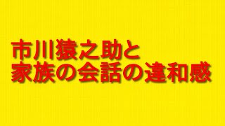 市川猿之助と家族の会話の違和感やヤバイことが少し明らかになった件について。 [upl. by Armitage]