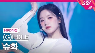 MPD직캠 여자아이들 슈화 직캠 4K 화火花HWAA GIDLE SHUHUA FanCam  MCOUNTDOWN2021114 [upl. by Relyt]