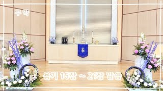 욥기 16장  21장 말씀  개역개정 [upl. by Wolbrom]