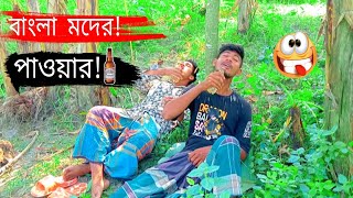 মাল খাইয়া টাল বাংলা ফানি ভিডিও । Mal khaiya Tal bangla new funny video [upl. by Salomon]