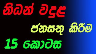 ශ්‍රී ලංකාවේ නිධන් වදුල ජනසතු කිරීම 15 වන කොටස 2021 [upl. by Kciregor362]