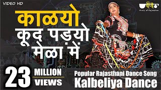 Rajasthani Song  Kalyo Kood Padyo Mele Main  Popular Rajasthani Folk Dance  Kalbeliya Dance [upl. by Reisch]