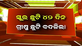 ସ୍କୁଲ ଛାତ୍ରଛାତ୍ରୀ ପାଇଁ ବଡ଼ ଖବର  Odisha School Summer Vaction  Odisha School Holiday Update [upl. by Penland]