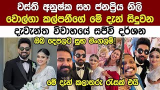 මේ දැන් සිදු වනඅනුශ්ක සහ ජනප්‍රිය නිලි වොල්ගා කල්පනීගේ විවාහය Anushka amp Volga kalpani Wedding [upl. by Kelam17]