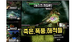 건슈팅전공필수 데드스톰 파이어리츠 보스전모음  deadstorm pirates all the bosses in one [upl. by Trow]