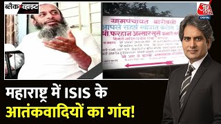 Black And White ISIS की खौफनाक साजिश का NIA ने किया खुलासा  Padgha Village  Sudhir Chaudhary [upl. by Jade921]