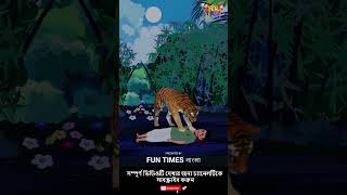 মিথ্যাবাদী রবি   banglicartoon banglacratoon animatedstories বাংলা cartoon animation [upl. by Ydok906]