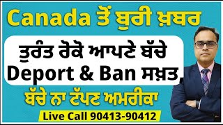 Canada ਤੋਂ ਬੁਰੀ ਖ਼ਬਰ  ਤੁਰੰਤ ਰੋਕੋ ਆਪਣੇ ਬੱਚੇ  Deport amp Ban ਕਾਨੂੰਨ ਸਖ਼ਤ ਕੈਨੇਡਾ ਛੱਡ ਨਾ ਟੱਪਣ ਅਮਰੀਕਾ [upl. by Idnis594]