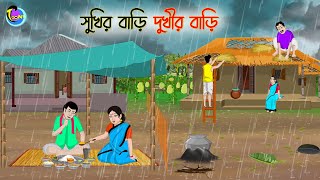 সুখির বাড়ি দুখীর বাড়ি  Bengali Moral Stories Cartoon  Bangla Golpo  Thakumar Jhuli [upl. by Petronilla]