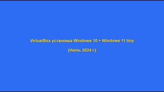 VirtualBox установка Windows 10  Windows 11 tiny [upl. by Ahsinac]