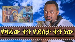 ዛሬ የደስታ ቀን ነው ዲያቆን ሔኖክ ሃይሌ አስደናቂ ስብከት diacon Henock Haile Sibket [upl. by Oiramej]