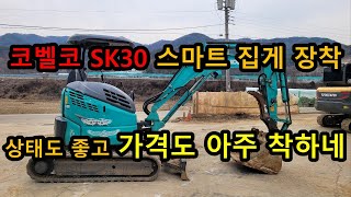 중고 미니 굴삭기 포크레인 코벨코 SK30스마트 집게 가격도 착하네 [upl. by Pail]