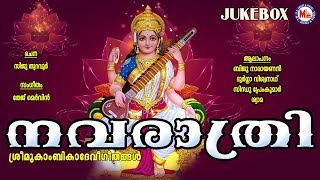 നവരാത്രി സ്‌പെഷ്യൽ ഗാനങ്ങൾ Navarathri Songs Malayalam  Hindu Devotional Songs Malayalam DeviSongs [upl. by Glenna]