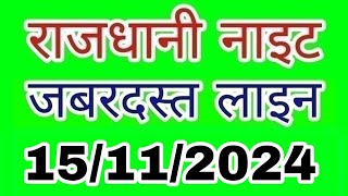Rajdhani night 15112024  जबरदस्त लाइन  LUCK S M TRICK  राजधानी नाइट  Rajdhani night  Today [upl. by Urana92]