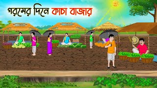 গরমের দিনে কাচা বাজার  Bengali Moral Stories Cartoon  Bangla Golpo  Thakumar Jhuli  অচেনা Golpo [upl. by Poyssick]