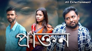 প্রাক্তন  Praktan Bengali Short Film  Act Iswar amp Riya allentertainment156 [upl. by Leoline]