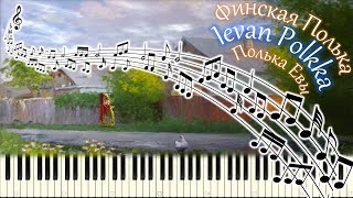 Финская Полька  Ievan Polkka  Полька Евы piano tutorial НОТЫ  MIDI [upl. by Rezzani]