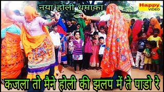 कजला तो मैने होरी की झलप में ते पारयो रे  Kajala To Mene Holi ki Jhalap Mete Paryo🎤भूपेंद्र खटाना [upl. by Mallin]