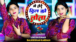 टॉप रसिया  Me Tere Dil Ko Tota Chhori  मे तेरे दिल को तोता छोरी  Singer Lokesh amp Balkrishan [upl. by Iaoh]