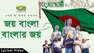 Joy Bangla Banglar Joy  by Renaissance  Deshattobodhok Gaan  Lyrical Video  ☢☢ Official ☢☢ [upl. by Arekahs280]