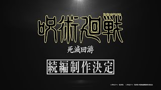 TV アニメ『呪術廻戦』続編「死滅回游」制作決定映像 [upl. by Holtz66]