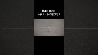 10秒ノットの結び方！釣り フィッシング ルアーフィッシング 海釣り 渓流釣り 初心者 10秒ノット [upl. by Leckie]