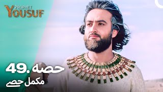 حضرت یوسف قسط نمبر 49  اردو ڈب  Urdu Dubbed  Prophet Yousuf [upl. by Philps655]