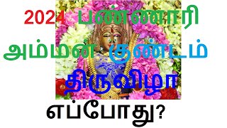 2024 பண்ணாரி அம்மன் குண்டம் திருவிழா நாள் amp தேதி Bannari Amman Kundam Thiruvizha 2024 Date [upl. by Decca]